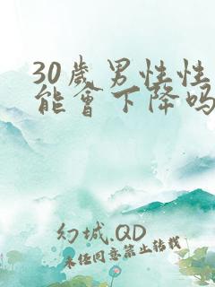 30岁男性性功能会下降吗
