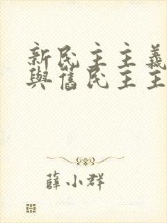 新民主主义革命与旧民主主义革命的区别