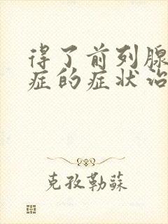 得了前列腺增生症的症状治疗