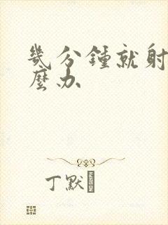 几分钟就射精怎么办