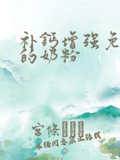 补钙增强免疫力的奶粉