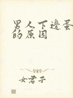 男人下边蛋蛋疼的原因