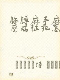 胳膊麻手麻是什么病征兆怎么治