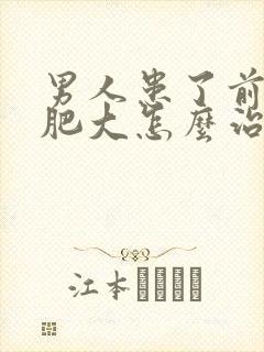 男人患了前列腺肥大怎么治