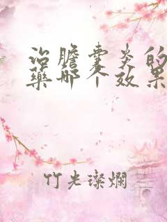 治胆囊炎的中成药哪个效果好