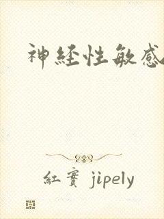 神经性敏感早射