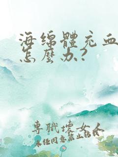 海绵体充血不足怎么办?