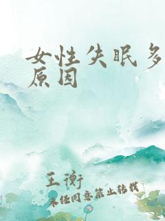 女性失眠多梦的原因