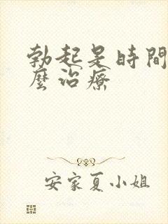 勃起是时间短怎么治疗