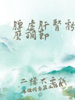 脾虚肝肾亏虚怎么调节