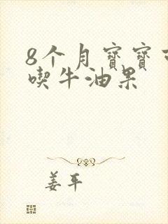 8个月宝宝可以吃牛油果