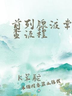 前列腺液常规检查流程