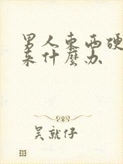 男人东西硬不起来什么办