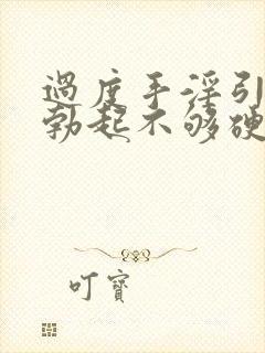 过度手淫引起的勃起不够硬怎么治