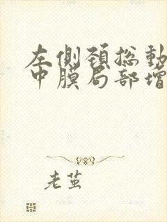 左侧颈总动脉内中膜局部增厚