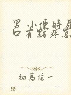 男 小便时尿道口有点疼怎么办