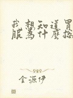 我想知道胃不舒服为什么总打嗝是什么原因