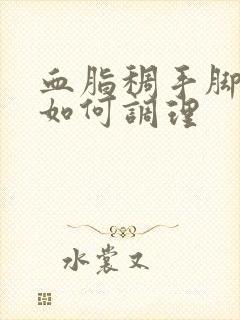 血脂稠手脚冰凉如何调理