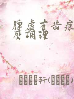 脾虚有齿痕舌怎么调理