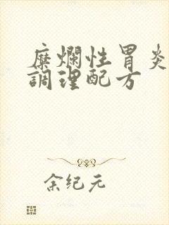 糜烂性胃炎中药调理配方