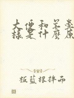 大便和羊粪蛋一样是什么原因