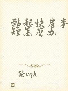 勃起快房事时间短怎么办