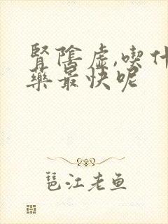 肾阴虚,吃什么药最快呢