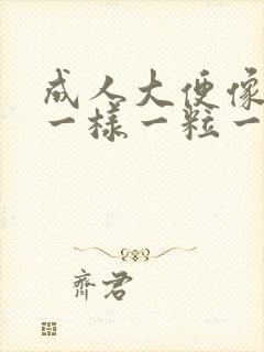 成人大便像羊屎一样一粒一粒的是为什么