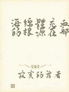 海绵体充血不足的根源在哪里?怎么治疗呢?