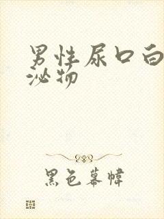 男性尿口白色分泌物