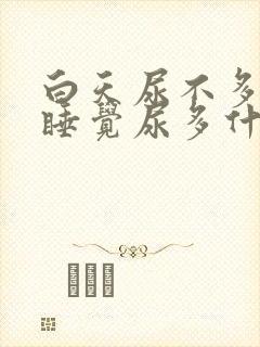 白天尿不多晚上睡觉尿多什么原因