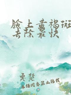 脸上黄褐斑怎么去除最快