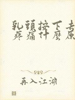 乳头按下去有点疼痛什么原因