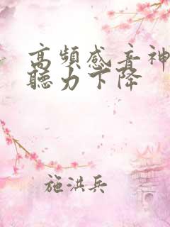 高频感音神经性听力下降