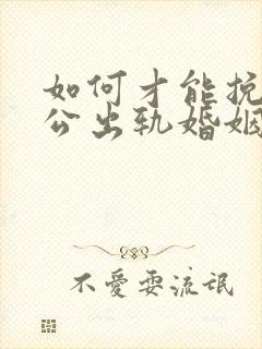 如何才能挽回老公出轨婚姻