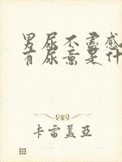 男尿不尽感觉总有尿意是什么原因?