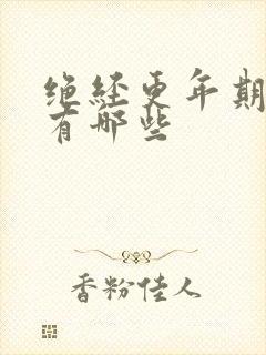 绝经更年期症状有哪些