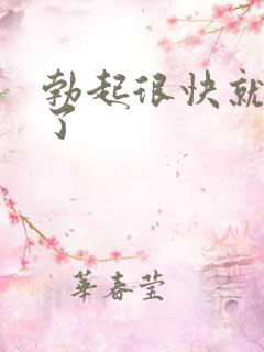 勃起很快就变软了