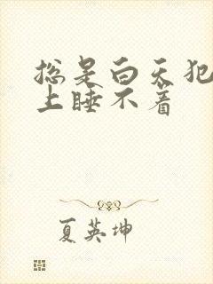 总是白天犯困晚上睡不着