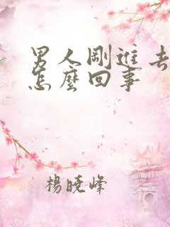 男人刚进去就射怎么回事