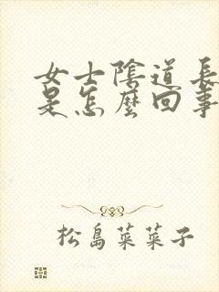 女士阴道长疙瘩是怎么回事