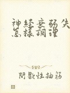 神经衰弱失眠要怎样调理