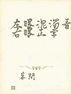 左眼混浊看不清右眼正常