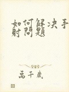 如何解决手淫早射问题