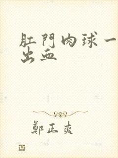 肛门肉球一擦就出血