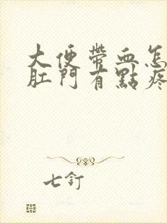 大便带血怎回事肛门有点疼