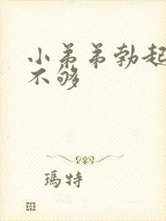 小弟弟勃起硬度不够