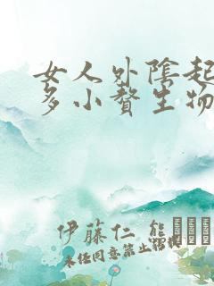 女人外阴起了好多小赘生物像小米粒