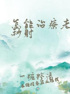 怎能治疗老公的秒射