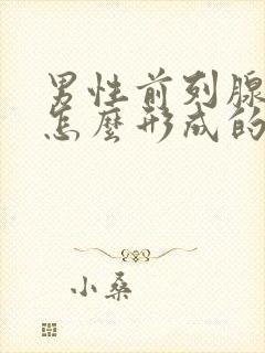 男性前列腺肿大怎么形成的